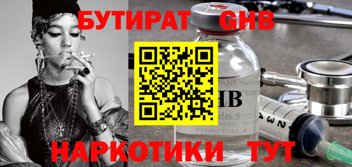 Унеча  Бутират бутандиол  БУТИРАТ  Вход с VPN 